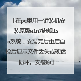 ��pe����һ��װ����װԭ��win7�콢isoϵͳ����װ��������Լ����ʾ�ļ���ʧ��Ӳ���𻵡���װԭ