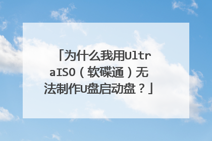 Ϊʲô����UltraISO������ͨ���޷�����U�������̣�