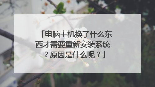 ������������ʲô��������Ҫ���°�װϵͳ��ԭ����ʲô�أ�