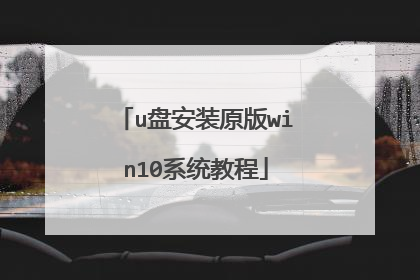 u�̰�װԭ��win10ϵͳ�̳�