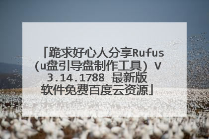 ��������˷���Rufus(u����������������) V3.14.1788 ���°�������Ѱٶ�����Դ