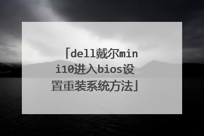 dell����mini10����bios������װϵͳ����
