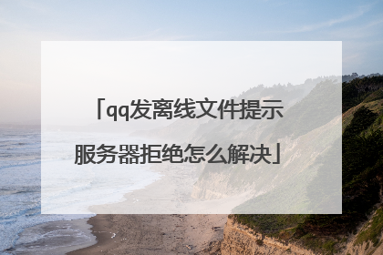 qq�������ļ���ʾ�������ܾ���ô���