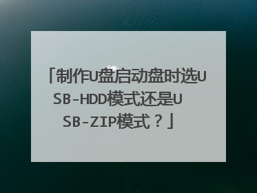 ����U��������ʱѡUSB-HDDģʽ����USB-ZIPģʽ��