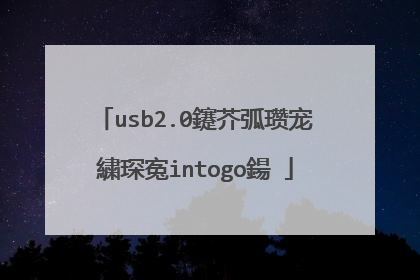 usb2.0能满足运行wintogo�?