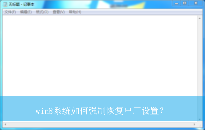 win8ϵͳ���ǿ�ƻָ��������ã�|win8����ǿ�ƻָ��������õķ���
