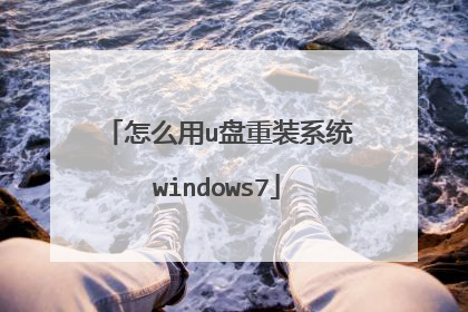 ��ô��u����װϵͳwindows7