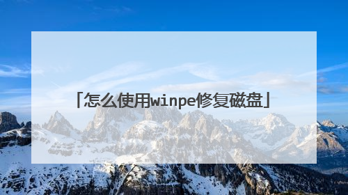 ��ôʹ��winpe�޸�����