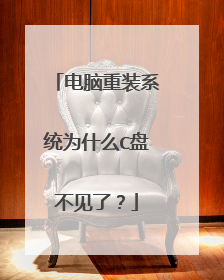 ������װϵͳΪʲôC�̲����ˣ�