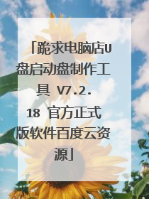 ������Ե�U���������������� V7.2.18 �ٷ���ʽ�������ٶ�����Դ