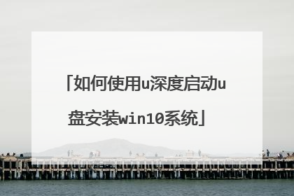 ���ʹ��u�������u�̰�װwin10ϵͳ