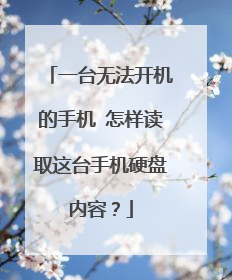 һ̨�޷��������ֻ� ������ȡ��̨�ֻ�Ӳ�����ݣ�