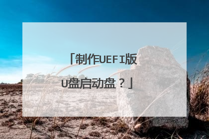 ����UEFI��U�������̣�