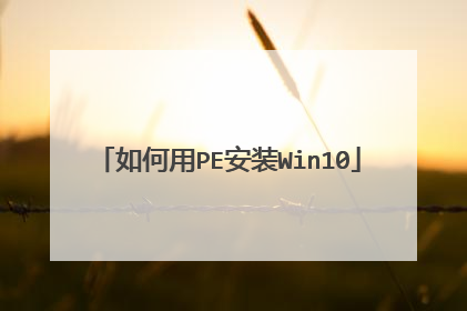 �����PE��װWin10