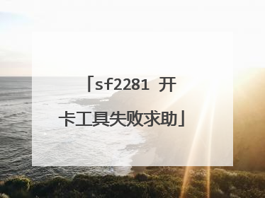 sf2281 ��������ʧ������