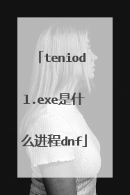 teniodl.exe��ʲô����dnf