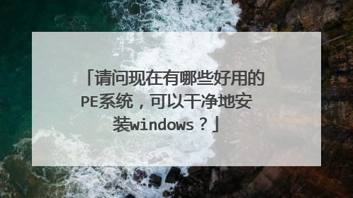 ������������Щ���õ�PEϵͳ�����Ըɾ��ذ�װwindows��