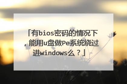 ��bios���������£�����u����Peϵͳ�ƹ���windowsô��