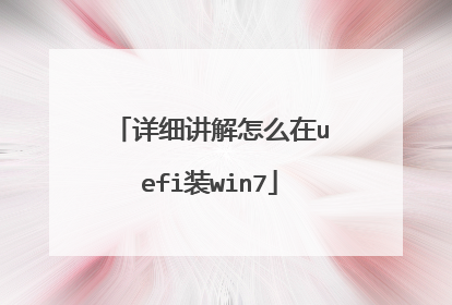 ��ϸ������ô��uefiװwin7