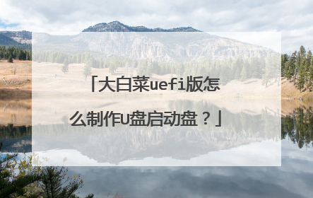 ��ײ�uefi����ô����U�������̣�