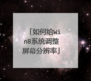 ��θ�Win8ϵͳ������Ļ�ֱ���