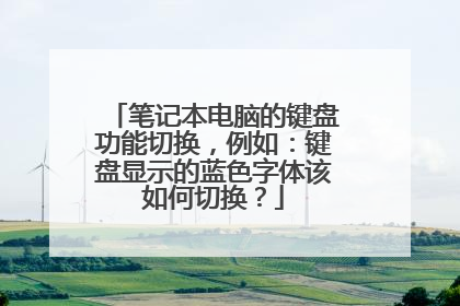 �ʼǱ����Եļ��̹����л������磺������ʾ����ɫ���������л���