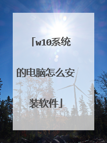 w10ϵͳ�ĵ�����ô��װ����