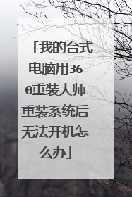 �ҵ�̨ʽ������360��װ��ʦ��װϵͳ���޷�������ô��