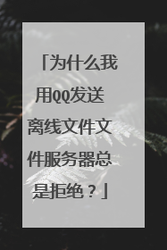 Ϊʲô����QQ���������ļ��ļ����������Ǿܾ���