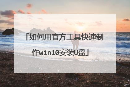 ����ùٷ����߿�������win10��װU��