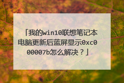 �ҵ�win10����ʼǱ����Ը��º�������ʾ0xc000007b��ô�����