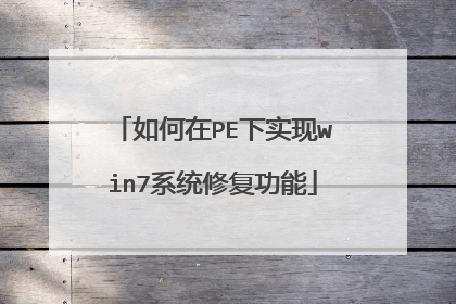 �����PE��ʵ��win7ϵͳ�޸�����