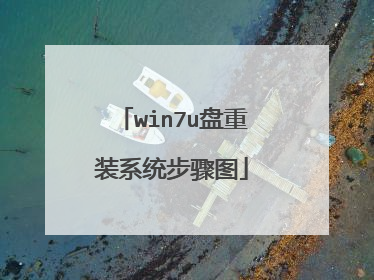 win7u����װϵͳ����ͼ