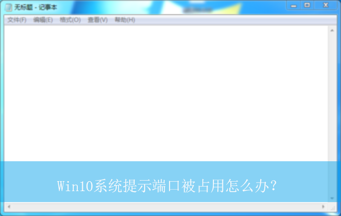 Win10ϵͳ��ʾ�˿ڱ�ռ����ô�죿|��ʾ�˿ڱ�ռ�õĽ������