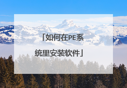 �����PEϵͳ�ﰲװ����