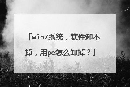 win7ϵͳ������ж��������pe��ôж����