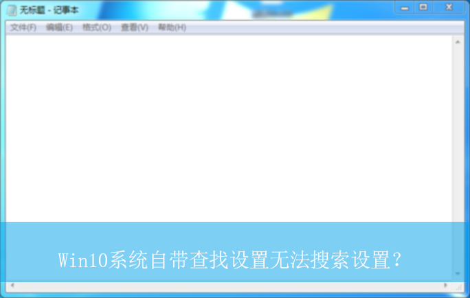 Win10ϵͳ�Դ����������޷��������ã�|�޷��������õĽ������