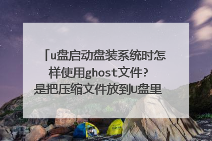 u��������װϵͳʱ����ʹ��ghost�ļ�?�ǰ�ѹ���ļ��ŵ�U����?���ǰ�ѹ���ļ����GHO�ļ��ŵ�U���