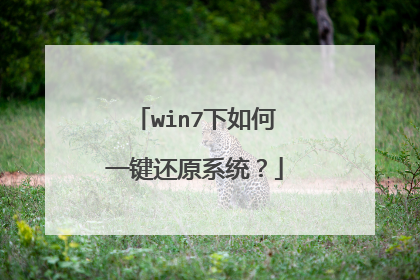 win7�����һ����ԭϵͳ��