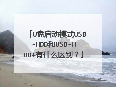 U������ģʽUSB-HDD��USB-HDD+��ʲô����