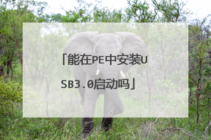 ����PE�а�װUSB3.0������