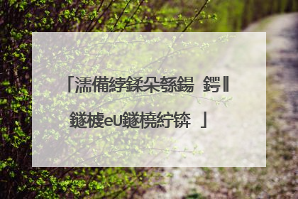 如何制作�?动U盘peU盘？�?