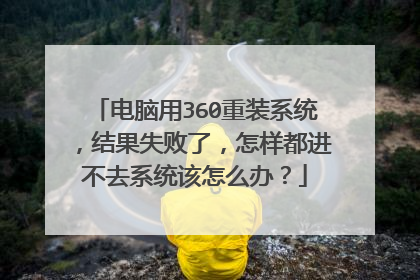 ������360��װϵͳ�����ʧ���ˣ�����������ȥϵͳ����ô�죿