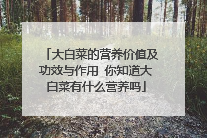 ��ײ˵�Ӫ����ֵ����Ч������ ��֪����ײ���ʲôӪ����