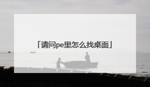 ����pe����ô������