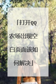 ��QQũ�����ֿհ�ҳ�����ν��