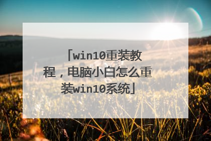 win10��װ�̳̣�����С����ô��װwin10ϵͳ