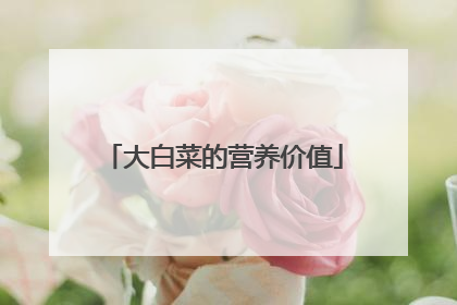 ��ײ˵�Ӫ����ֵ