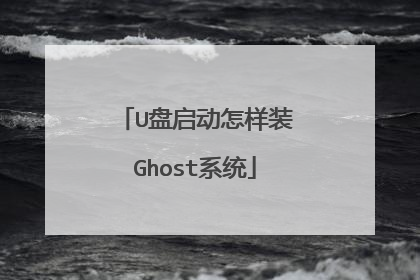 U����������װGhostϵͳ