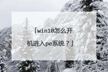 win10��ô��������peϵͳ��